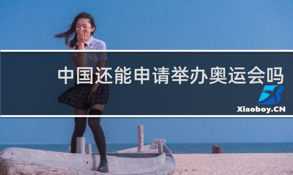中国还能申请举办奥运会吗
