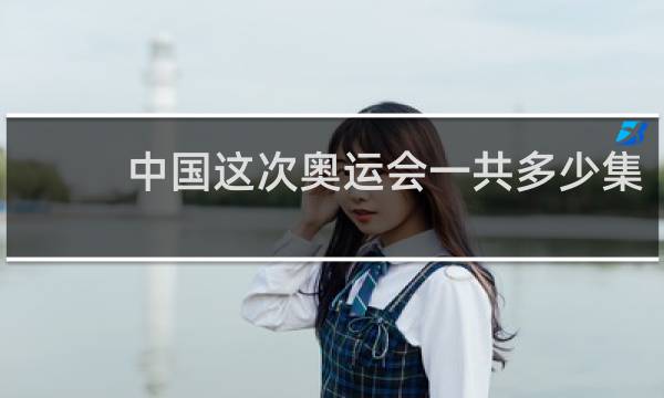 中国这次奥运会一共多少集