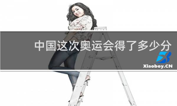 中国这次奥运会得了多少分