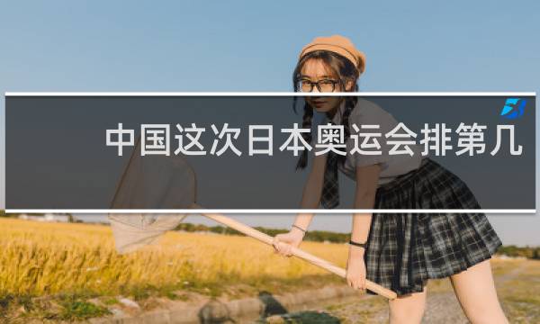 中国这次日本奥运会排第几