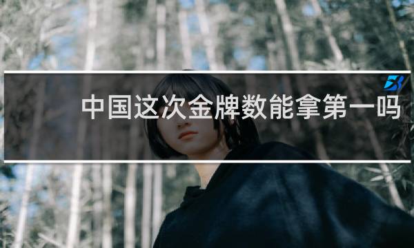 中国这次金牌数能拿第一吗