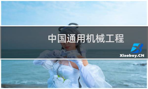 中国通用机械工程图片