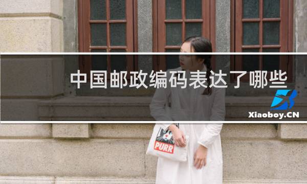 中国邮政编码表达了哪些信息