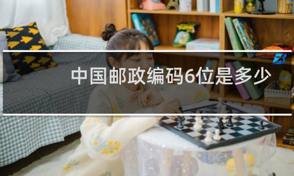 中国邮政编码6位是多少