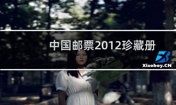 中国邮票2012珍藏册