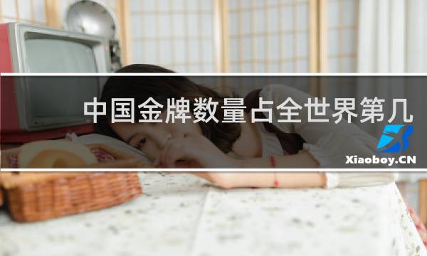 中国金牌数量占全世界第几