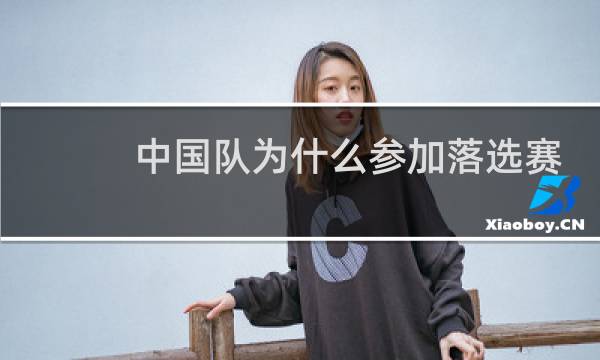 中国队为什么参加落选赛