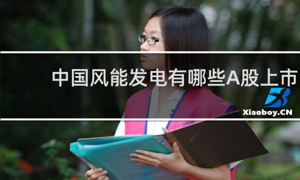 中国风能发电有哪些A股上市公司图片