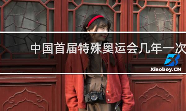 中国首届特殊奥运会几年一次