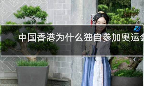 中国香港为什么独自参加奥运会