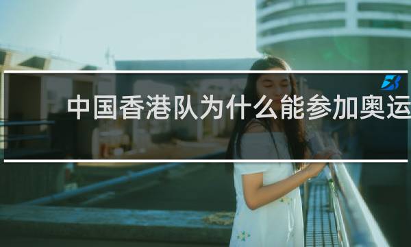 中国香港队为什么能参加奥运