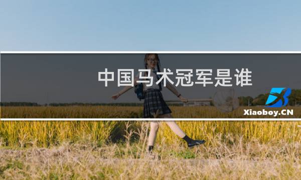 中国马术冠军是谁