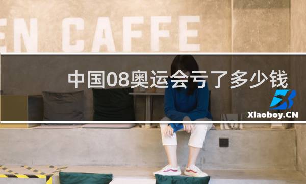 中国08奥运会亏了多少钱