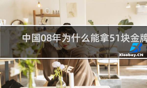 中国08年为什么能拿51块金牌