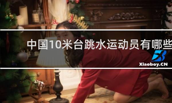 中国10米台跳水运动员有哪些