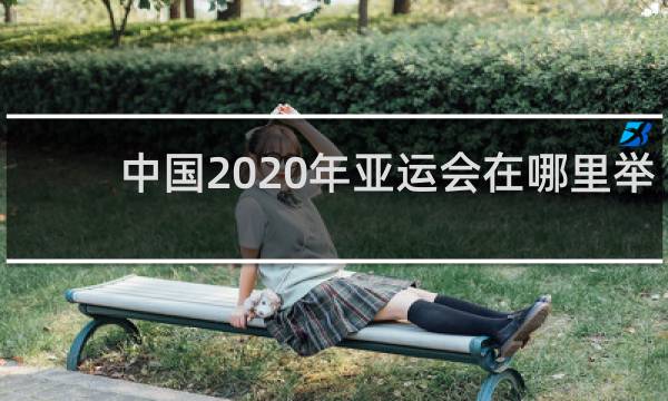 中国2020年亚运会在哪里举行