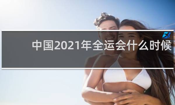 中国2021年全运会什么时候开