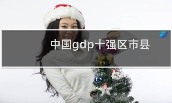 中国gdp十强区市县（中国gdp十强区）