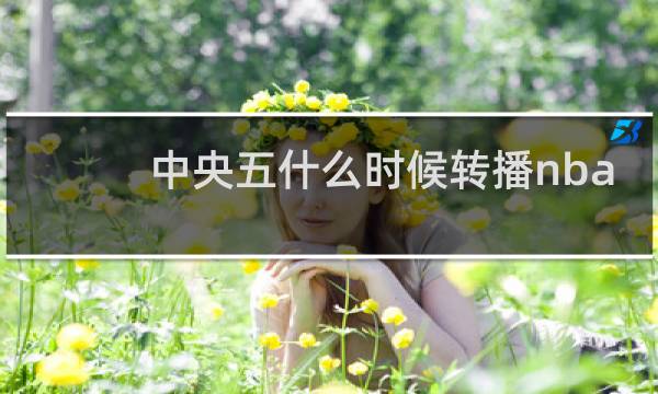 中央五什么时候转播nba