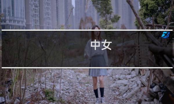 中女