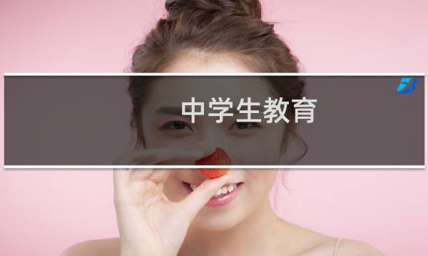 中学生教育图片