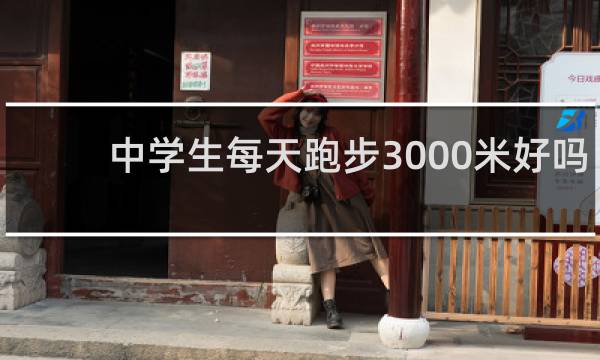 中学生每天跑步3000米好吗