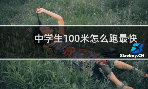中学生100米怎么跑最快
