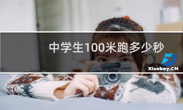 中学生100米跑多少秒