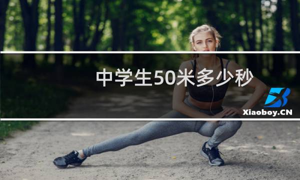 中学生50米多少秒