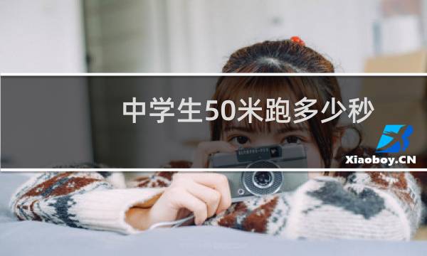 中学生50米跑多少秒