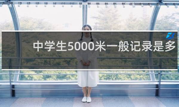 中学生5000米一般记录是多少