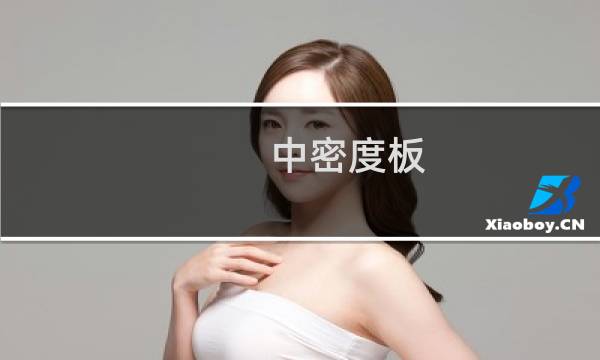 中密度板