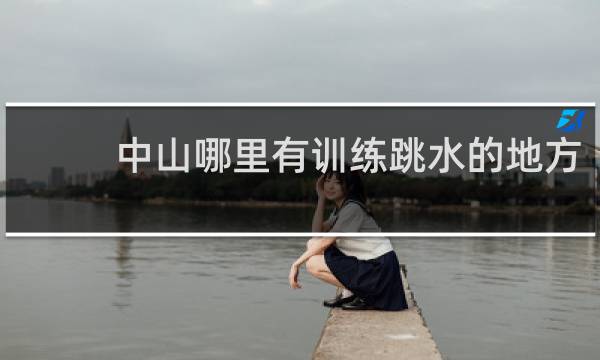 中山哪里有训练跳水的地方