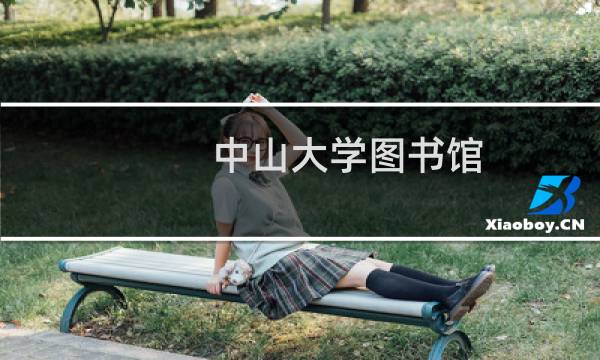中山大学图书馆图片
