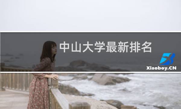 中山大学最新排名 2025全国排名第几