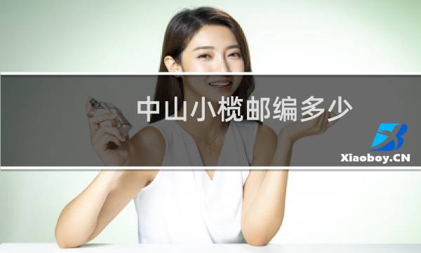 中山小榄邮编多少