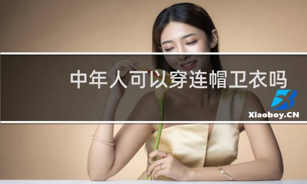 中年人可以穿连帽卫衣吗