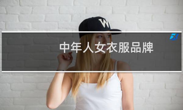 中年人女衣服品牌