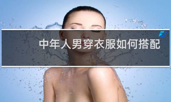 中年人男穿衣服如何搭配