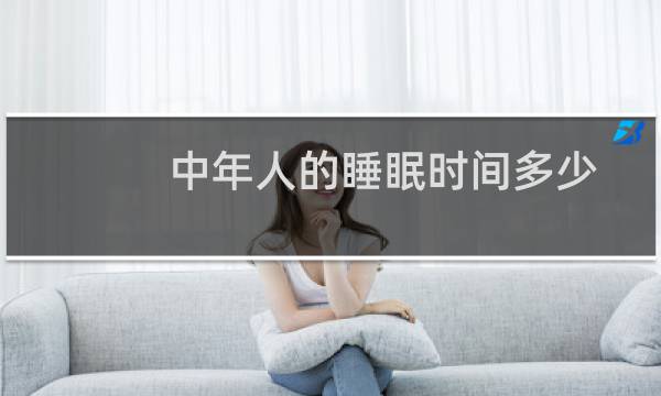 中年人的睡眠时间多少为宜（睡眠时间多少为宜）图片