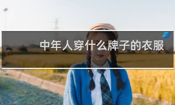 中年人穿什么牌子的衣服