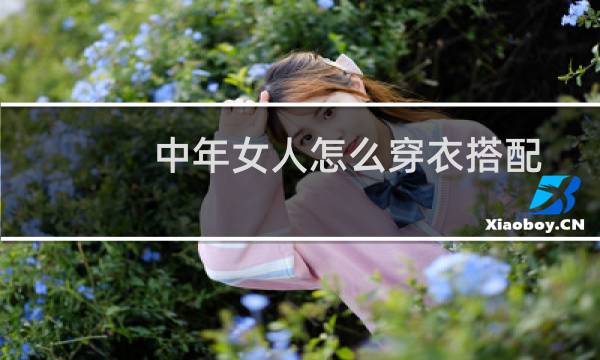 中年女人怎么穿衣搭配