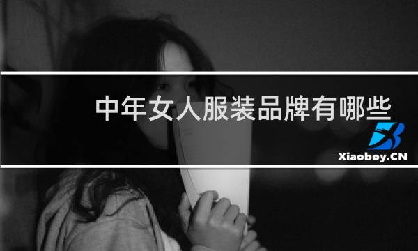 中年女人服装品牌有哪些