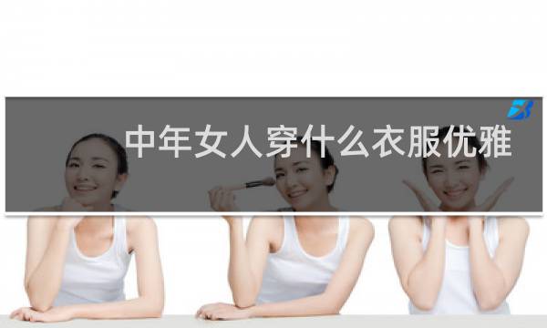 中年女人穿什么衣服优雅