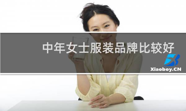 中年女士服装品牌比较好的图片