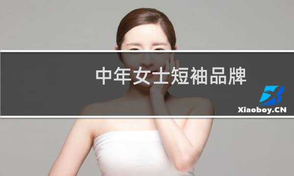 中年女士短袖品牌