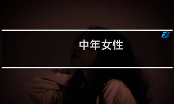 中年女性 女装品牌