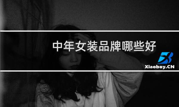 中年女装品牌哪些好