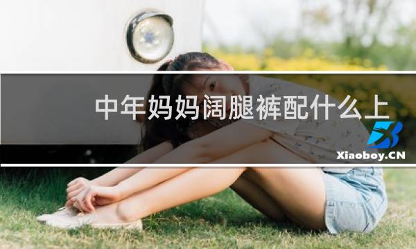 中年妈妈阔腿裤配什么上衣