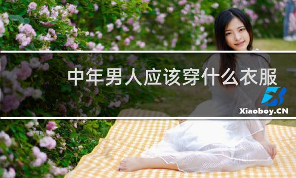 中年男人应该穿什么衣服好看
